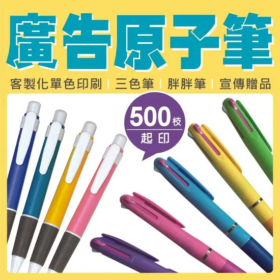 廣告原子筆 500支起 客製化印刷 三色筆 胖胖筆