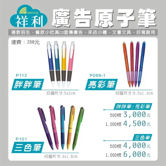 廣告原子筆 500支起 客製化印刷 三色筆 廣告筆