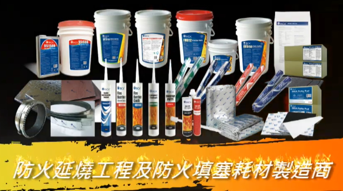 國碳科技防火耗材