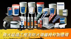 國碳科技防火耗材
