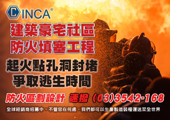 建築豪宅社區 防火填塞工程 起火點孔洞封堵