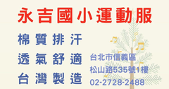永吉國小運動服 現貨供應、價格實在、台灣製造