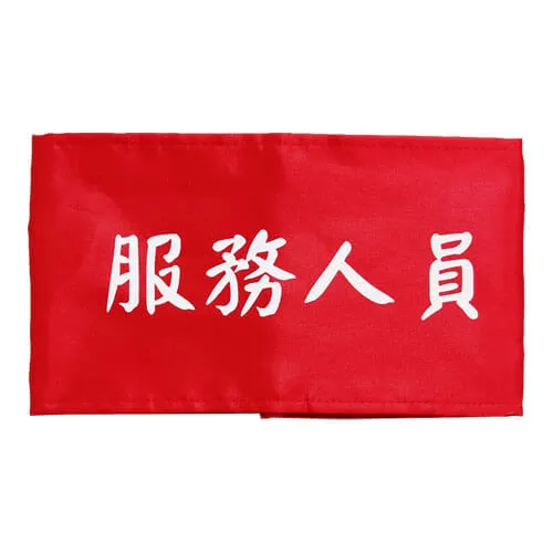 消防臂章
