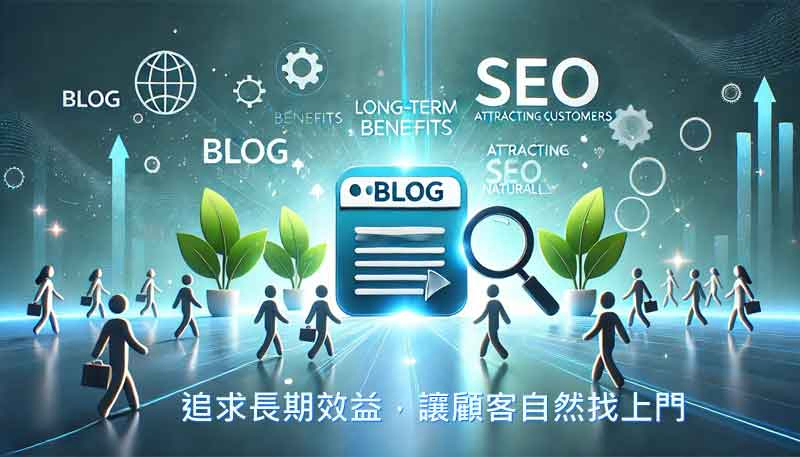 追求長期效益，部落格結合SEO，讓顧客自然找上門