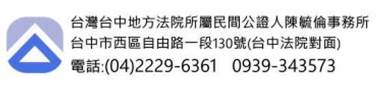 房屋租約公證 各類契約 合約 買賣 協議 租賃公證 台中公證人陳毓倫事務所