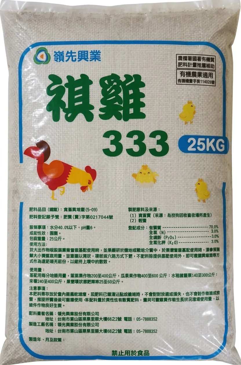 5-09祺雞333-25公斤粉肥