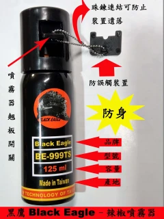 125ml黑鷹系列-警用水柱型 (辣椒噴霧器)。(諮詢電話:0939-172888)