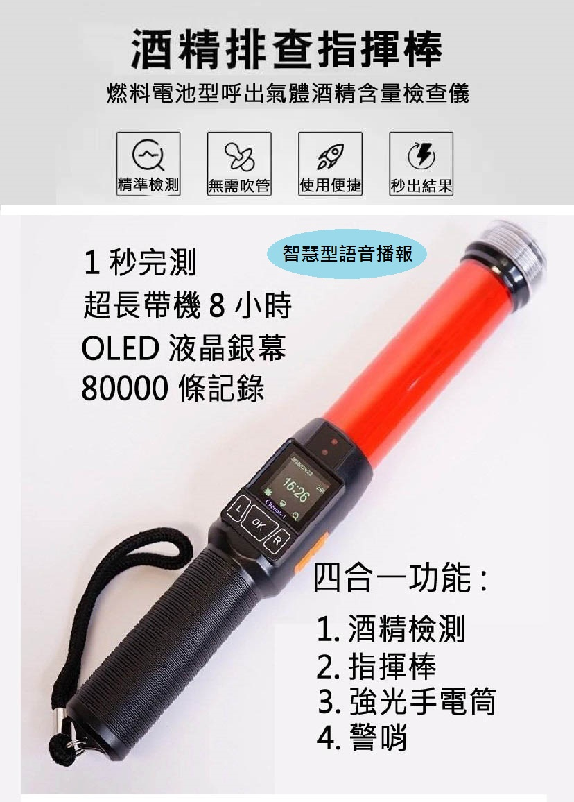 黑鷹酒測指揮棒BE-506X諮詢電話:0939-172888