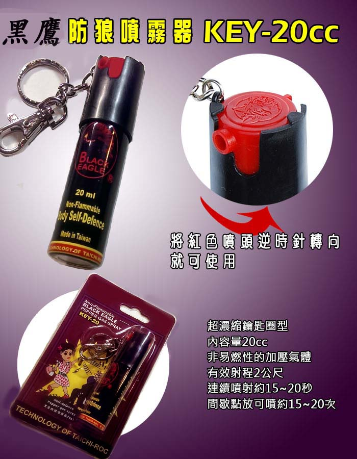 黑鷹噴霧 防身器 20m 諮詢電話:0939-172888