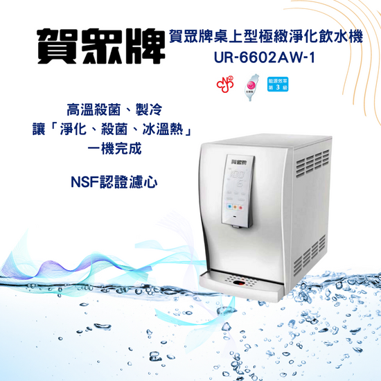 賀崧淨水桌上型極緻淨化飲水機UR-6602AW-1