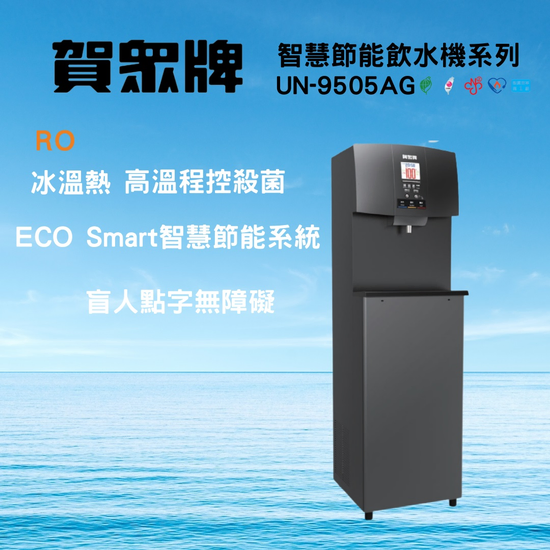 賀崧淨水智慧節能冰溫熱程控殺菌飲水機UN-9505