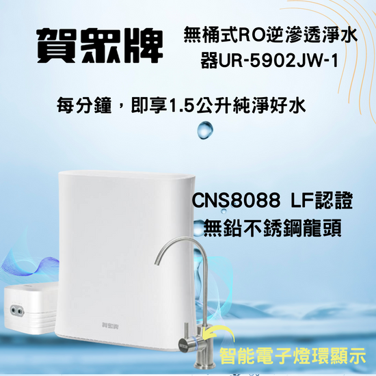賀崧淨水賀眾牌無桶式RO逆滲透淨水器UR-5902