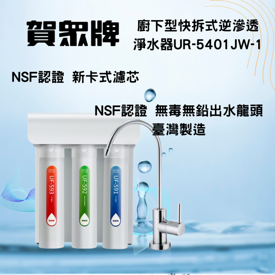 賀崧淨水快拆型RO逆滲透純水機UR-5401JW-