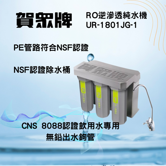 賀崧淨水  廚下型逆滲透純水機UR-1801JG