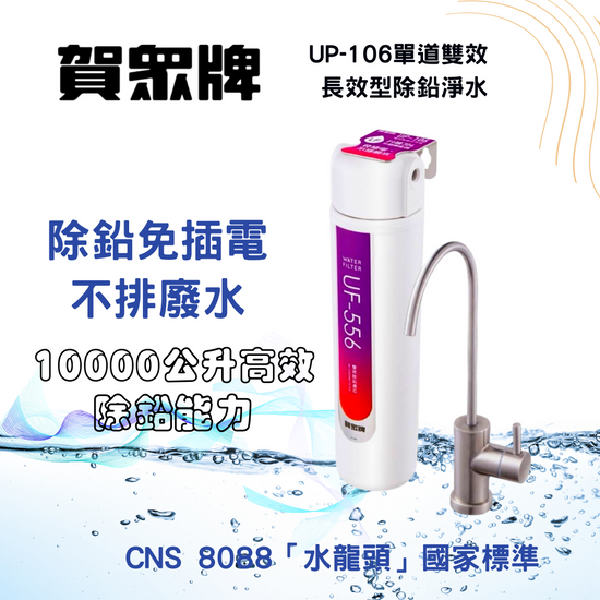賀崧淨水單道雙效 長效型除鉛淨水器UP-106