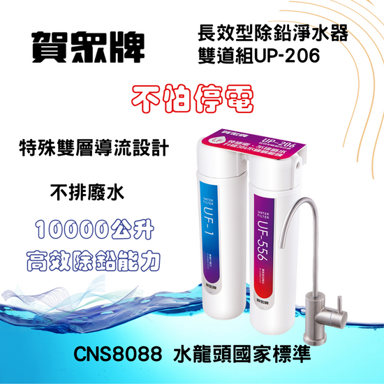 賀崧淨水長效型雙道除鉛淨水UP-206