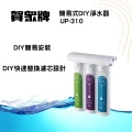 賀崧淨水簡易型DIY淨水器UP-310