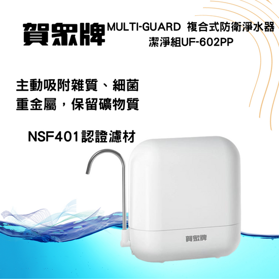 賀崧淨水  複合式防衛淨水器UF-602PP