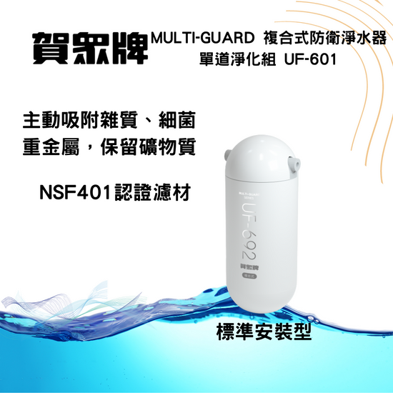賀崧淨水MULTI-GUARD複合式UF-601