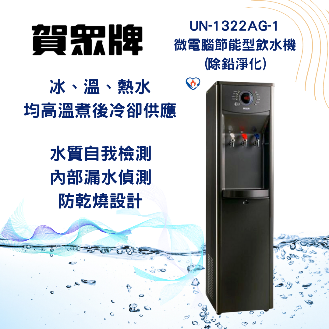 UN-1322AG-1-L微電腦節能雙道精密型飲水機