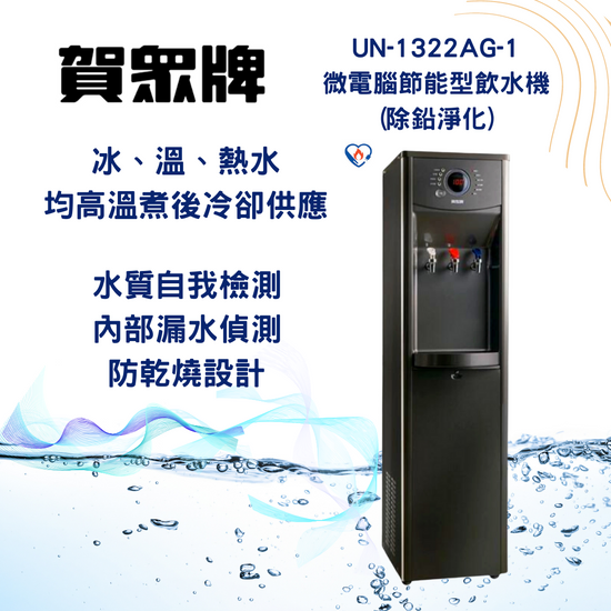 賀崧淨水微電腦節能雙道精密型飲水UN-1322AG