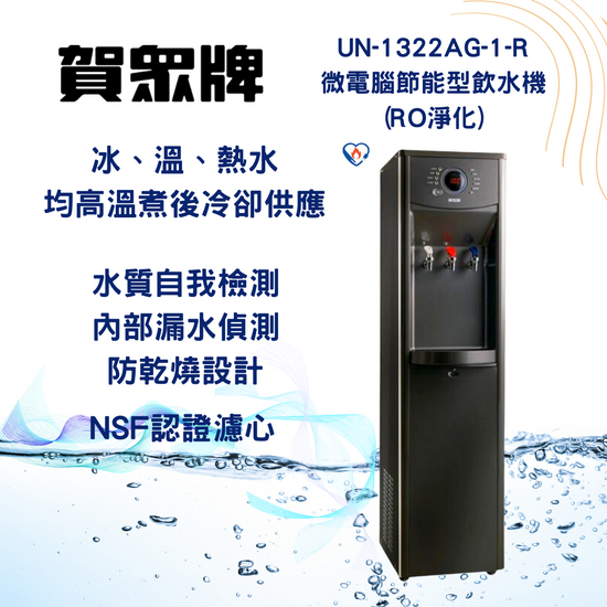 賀崧淨水微電腦節能RO型飲水機UN-1322AG