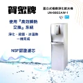 賀崧淨水直立式極緻淨化飲水機UN-6802AW-1