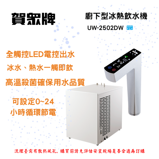 賀崧淨水 廚下型冰熱飲水機UW-2502DW-1