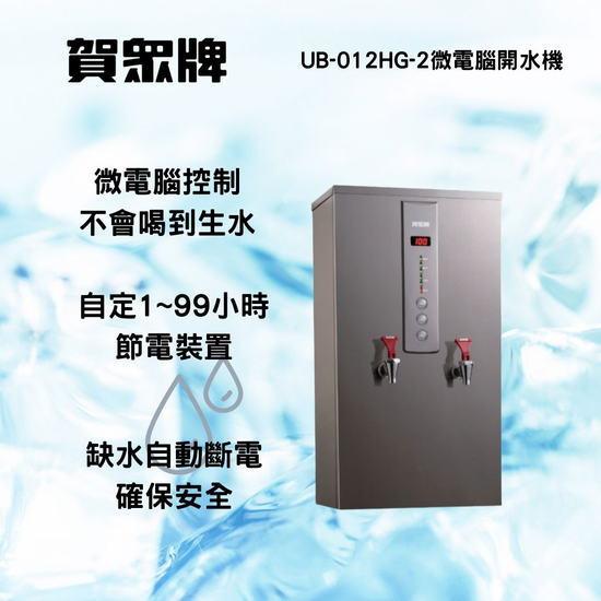 賀崧淨水  UB-012HG-2微電腦開水機
