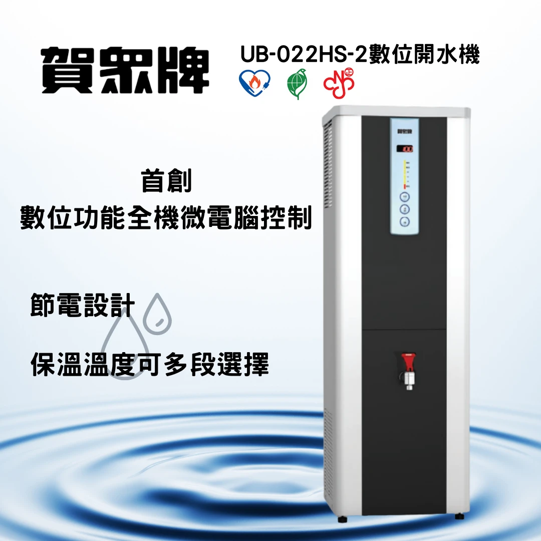 賀崧淨水  UB-022HS-2微電腦開水機
