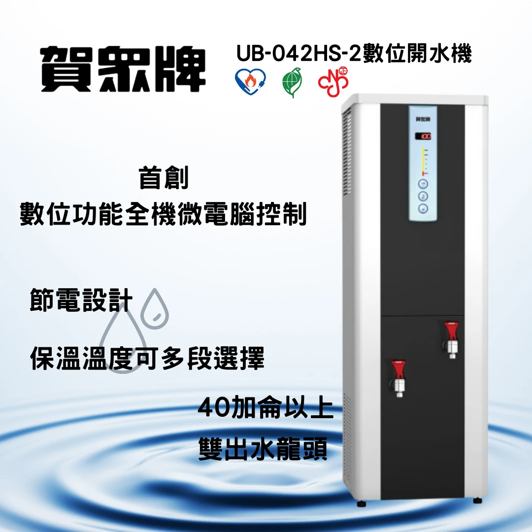 賀崧淨水  UB-042HS-2微電腦開水機