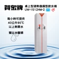 賀崧淨水桌上速熱儲備型飲水機UW-1512HM-2