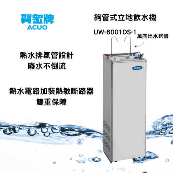 賀崧淨水 鉤管式立地飲水機UW-6001DS-1