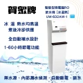 賀崧淨水 冰溫熱純水飲水機UR-632AW-1