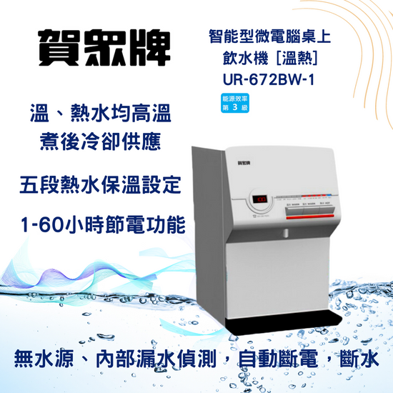 賀崧淨水 溫熱飲水機--桌上型UR-672BW-1