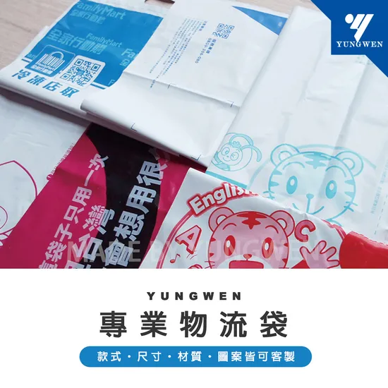 永穩破壞袋：電商與物流的高耐撕裂安全之選