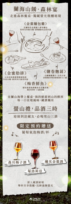 蘭海山餚 森林宴