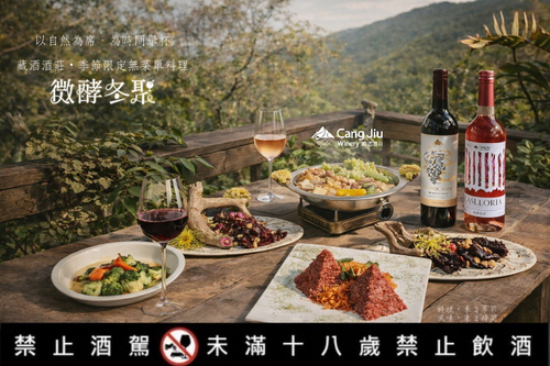 2026 季節限定 ｜微酵冬聚 無菜單料理