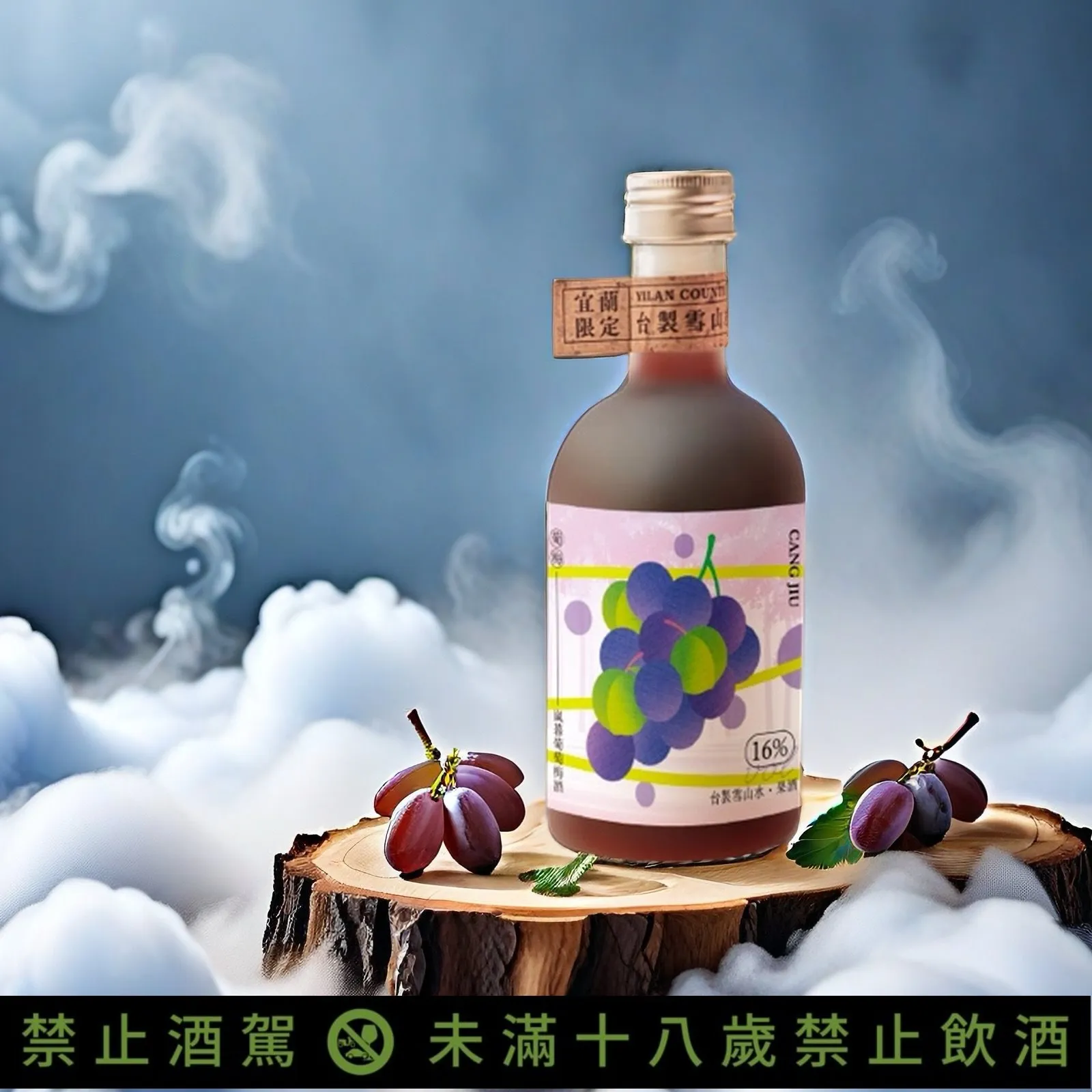 雪山水 果酒 嵐暮葡萄梅酒