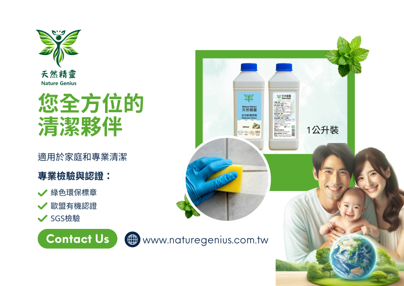 Nature Genius 天然精靈多功能環保洗劑1公升裝