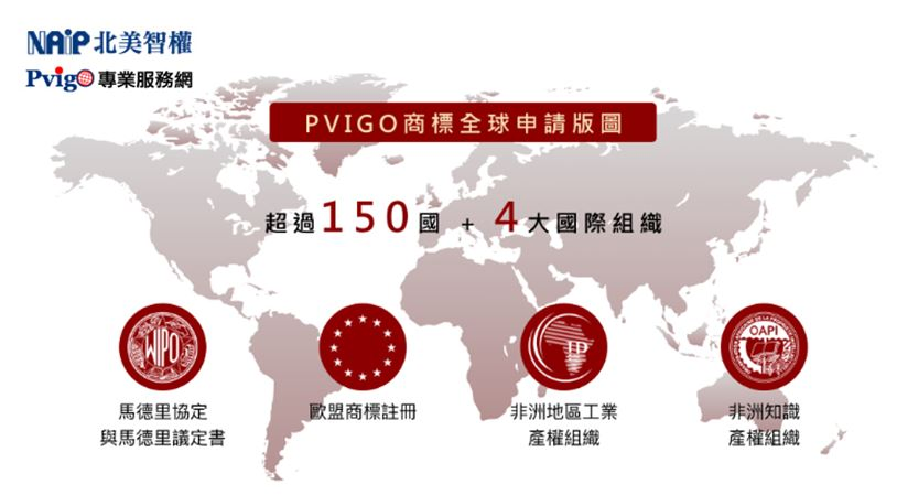 北美智權集團-北美聯合專利商標事務所-PVIGO