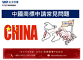 中國商標申請常見問題