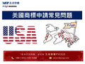 美國商標申請常見問題