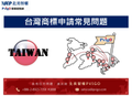 台灣商標申請常見問題