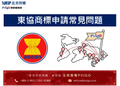 東協商標申請常見問題