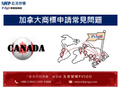 加拿大商標申請常見問題