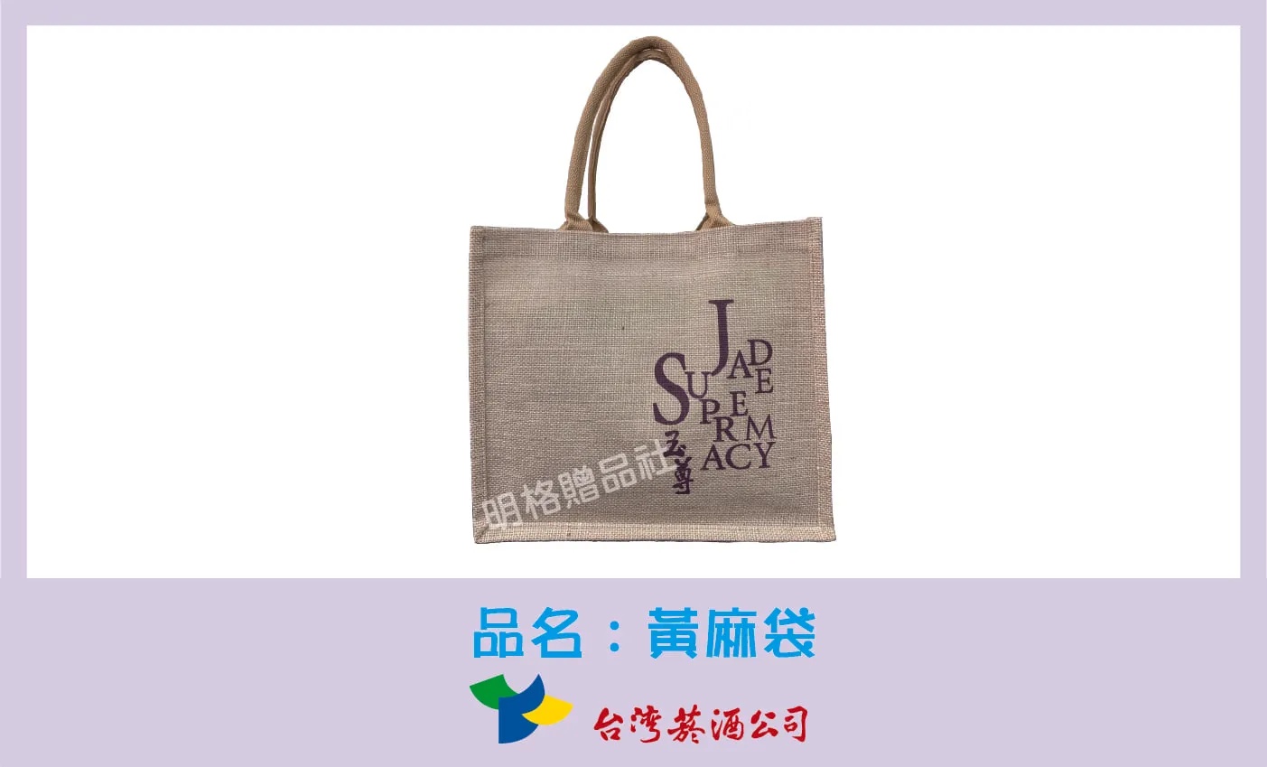 台灣煙酒公司黃麻袋