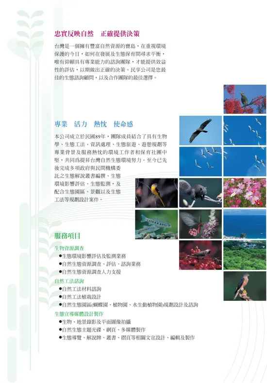 具25年以上生態顧問經驗,每年承接百件以上調查案件