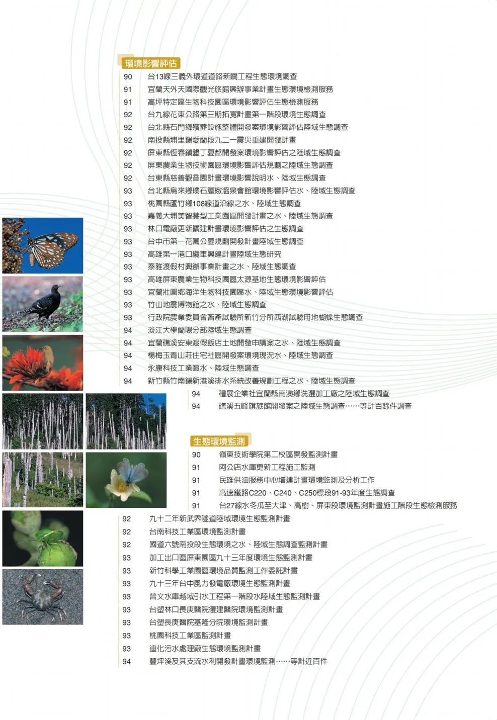 環評和生態監測實績