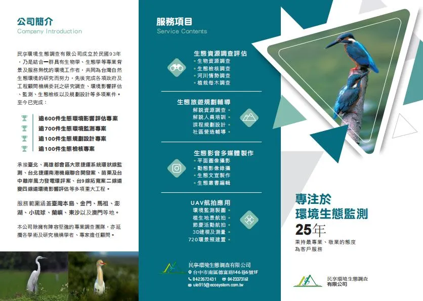 民享環境生態調查｜環評、生態檢核、監測與UAV空拍